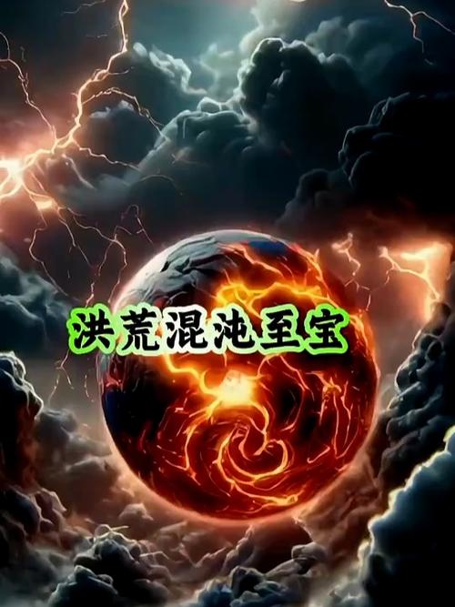 洪荒之混沌本源至宝截图