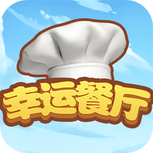 幸运餐厅红包版下载