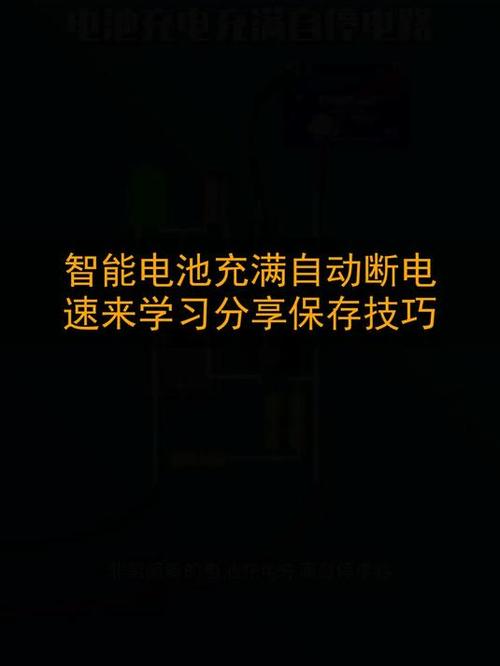 智能断电是充满了吗截图