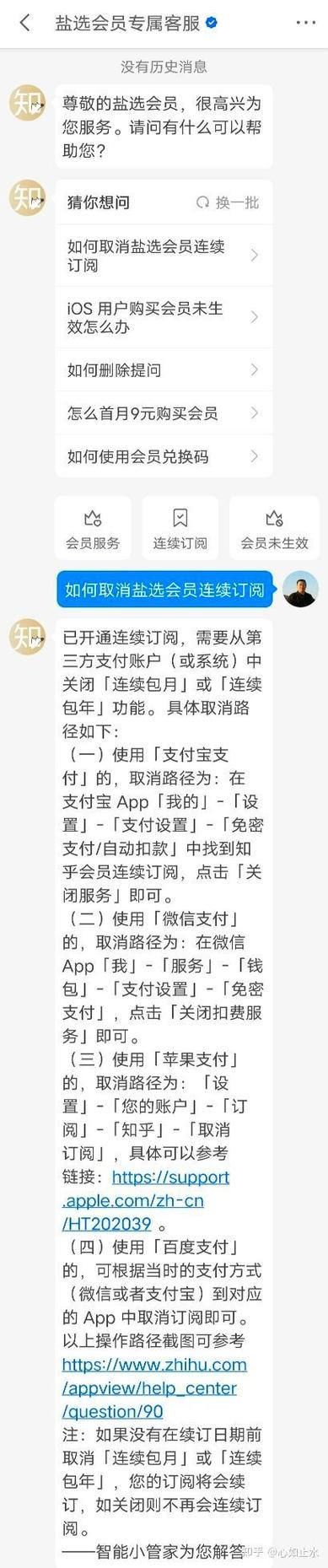 知乎会员退款申请缩略图