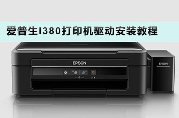 爱普生l380驱动安装教程