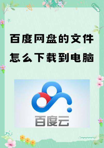 百度网盘下载文件很慢缩略图