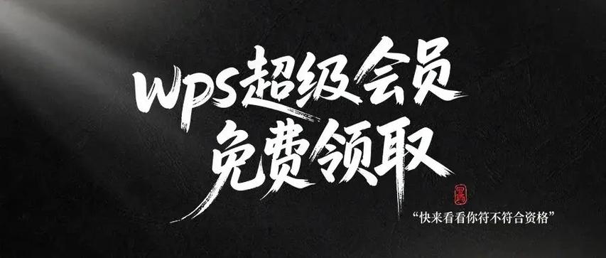 wps超级会员免费送