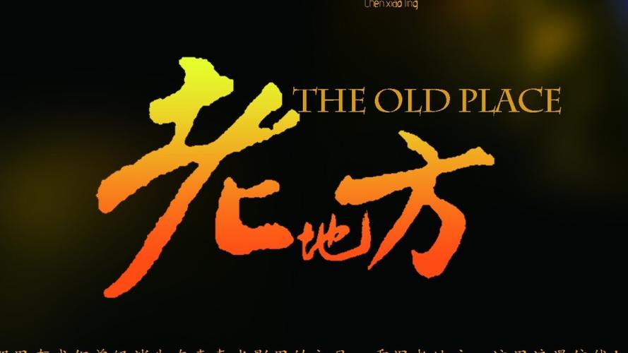 老地方在线观看免费播放电视剧大全游戏截图