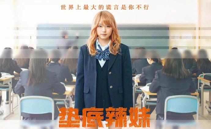 垫底辣妹免费中文版截图