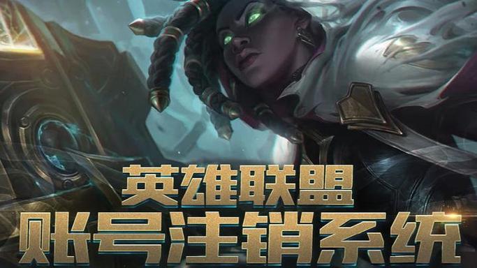 英雄联盟账号能注销吗缩略图