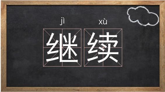 继续的继是什么字截图