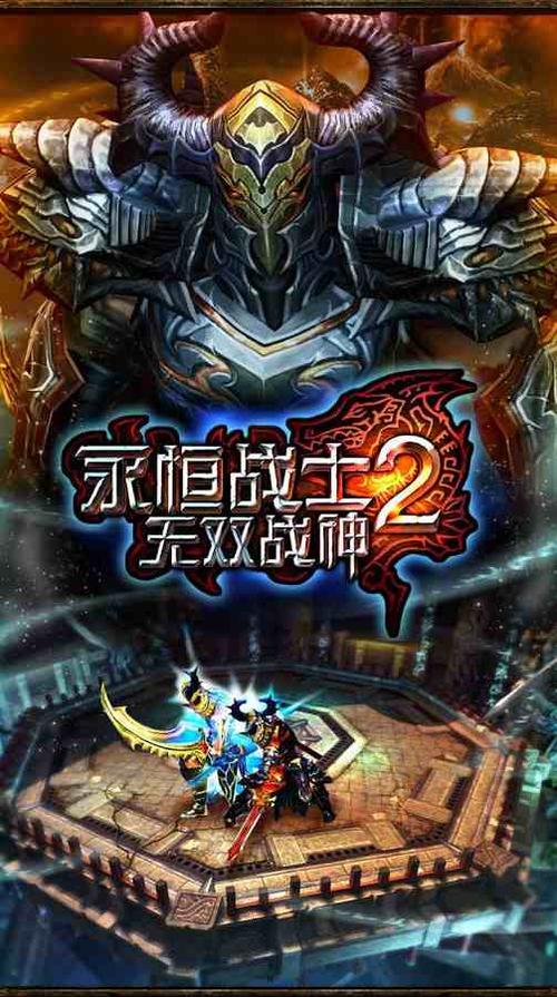 永恒战士2官方正版