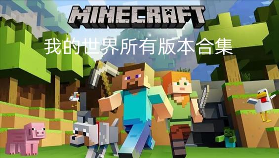 下载我的世界版本大全缩略图