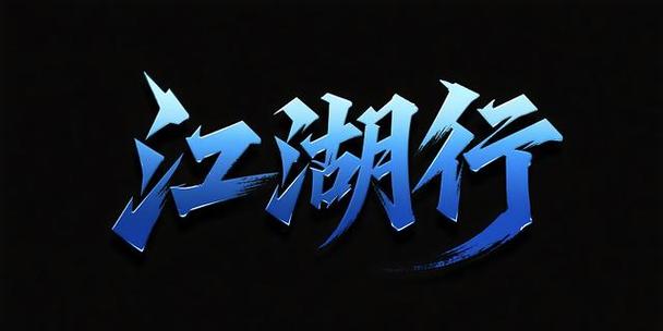 一梦江湖行当哪个好图标
