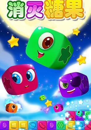 消灭糖果星星游戏截图