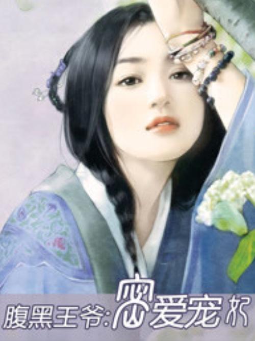腹黑王爷独宠小萌妃