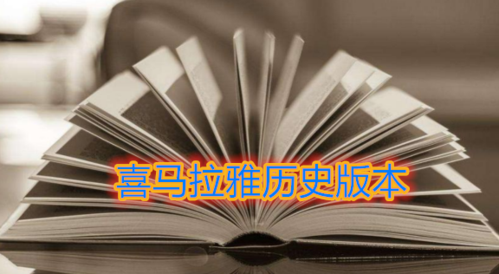 喜马拉雅历史版本缩略图
