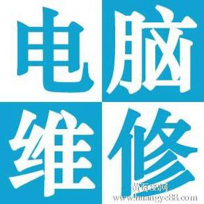 附近修电脑上门维修电话