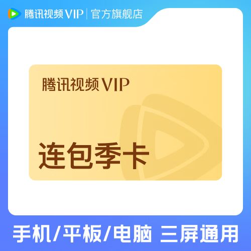 腾讯会员首季是几个月