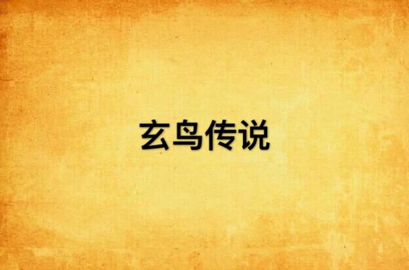 玄鸟小说图标