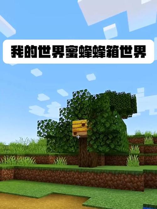 mc蜜蜂不进蜂箱游戏截图