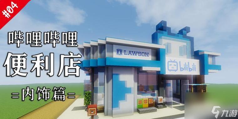 我的世界建造各种店铺缩略图