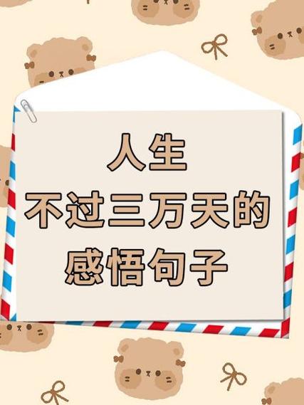 精彩人生的优美句子缩略图