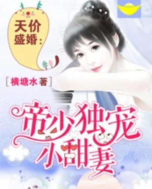 天价盛婚,帝少独宠小甜妻截图