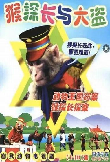 猴子警长亲吻的图片