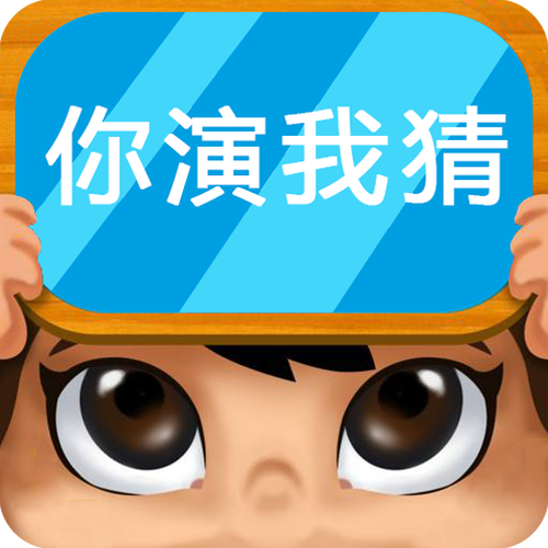 你演我猜游戏截图