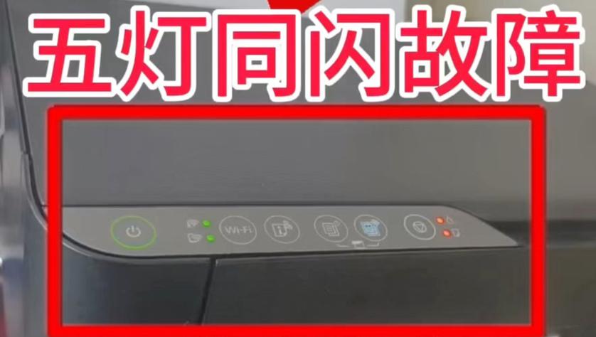 爱普生l130电源灯闪烁缩略图
