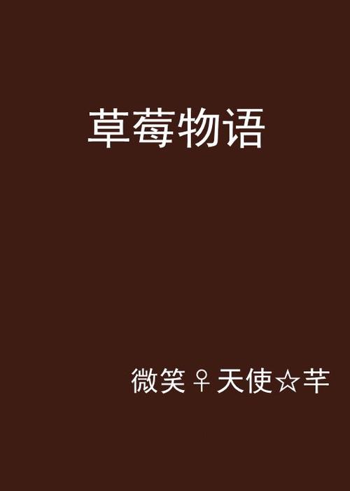 草莓小说分类介绍缩略图