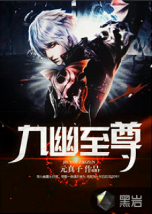 九幽至尊免费阅读缩略图