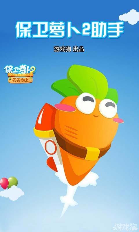 保卫萝卜2下载图标
