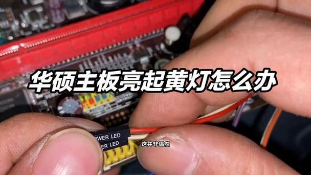 华硕主板1插槽没反应