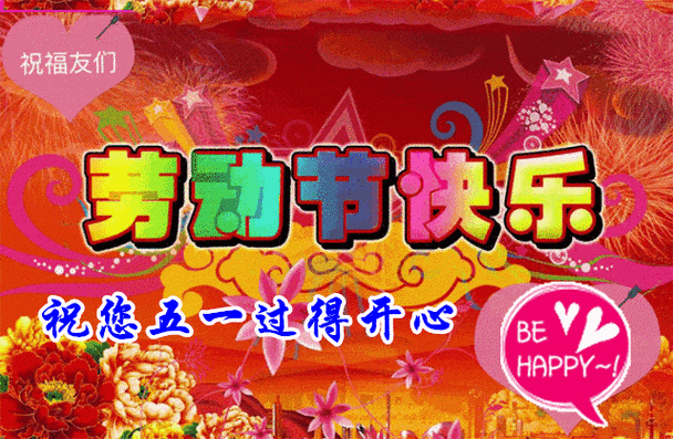五一祝福语简短精辟