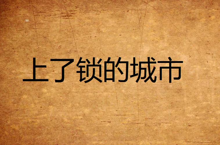 自行车锁突然打不开了