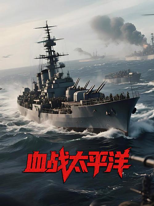电影《血战太平洋》在线观看缩略图
