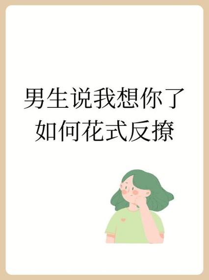 男生说想你了怎么反撩回去截图