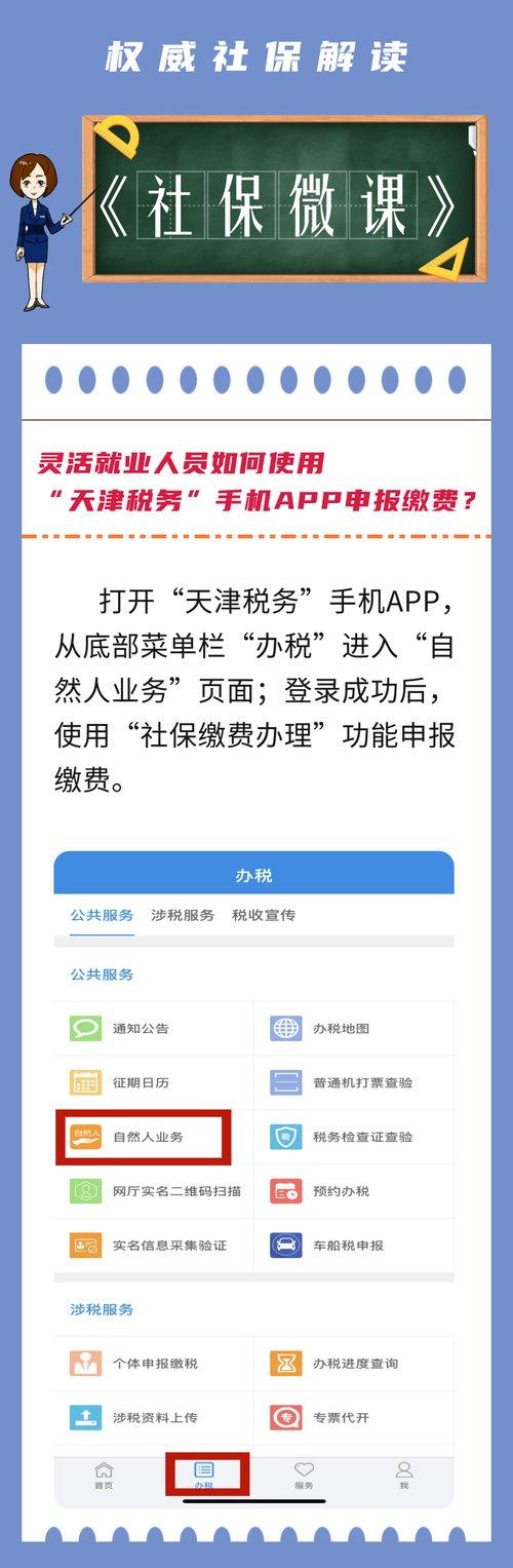 天津税务app交社保