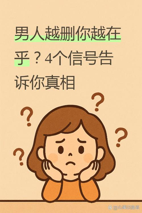 男人一旦敢删你说明什么缩略图