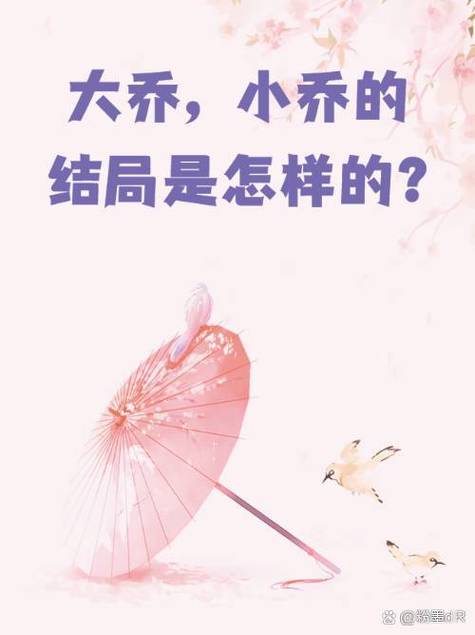大乔和小乔的结局缩略图