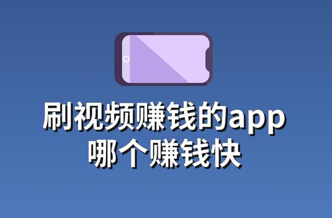 快手极速版刷视频赚钱