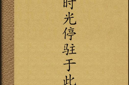 我的城镇时间停止图标