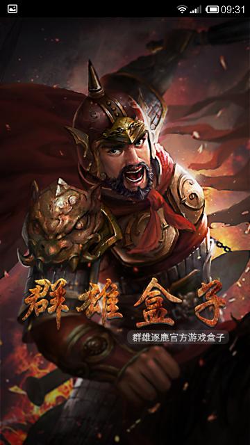 群雄逐鹿盒子官方版下载游戏截图