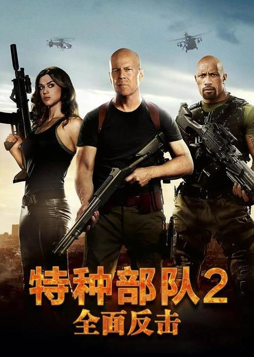 特种部队2在线观看视缩略图