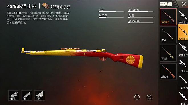 和平精英98k介绍缩略图