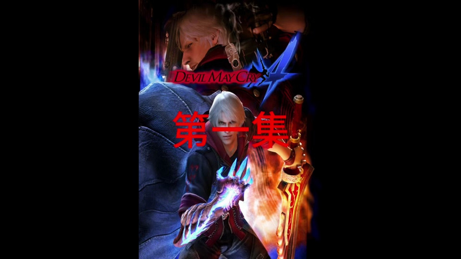 鬼泣4汉化版下载截图