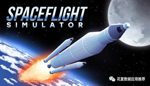 spaceflight苹果汉化版截图