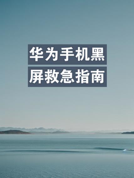 华为手机怎么设置打电话黑屏缩略图