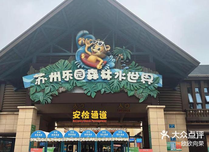 苏州乐园门票价格多少截图