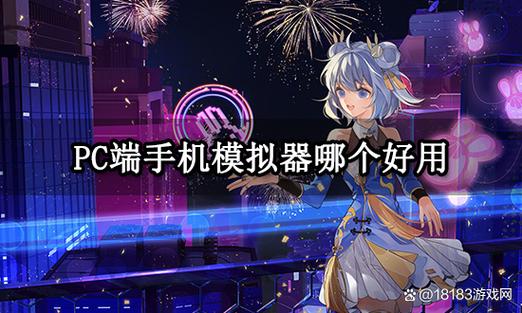 pc手机模拟器