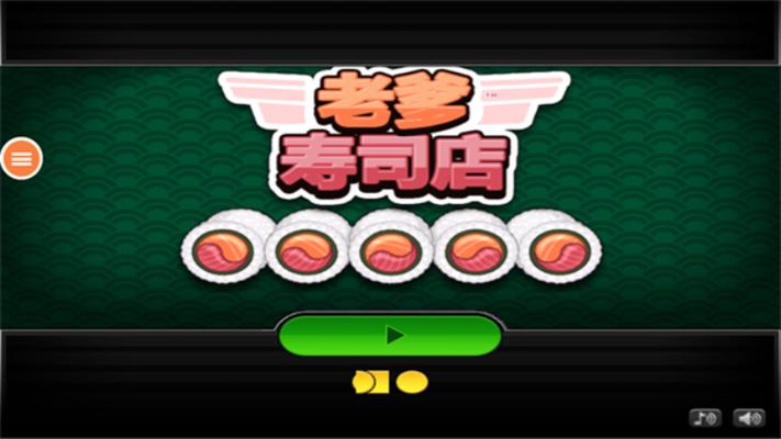 老爹寿司店中文版无广告缩略图