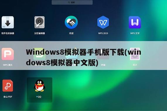 windows8模拟器下载图标